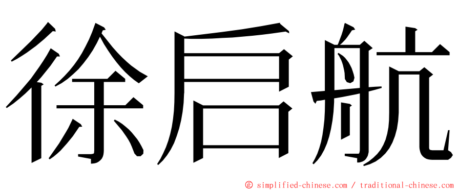 徐启航 ming font