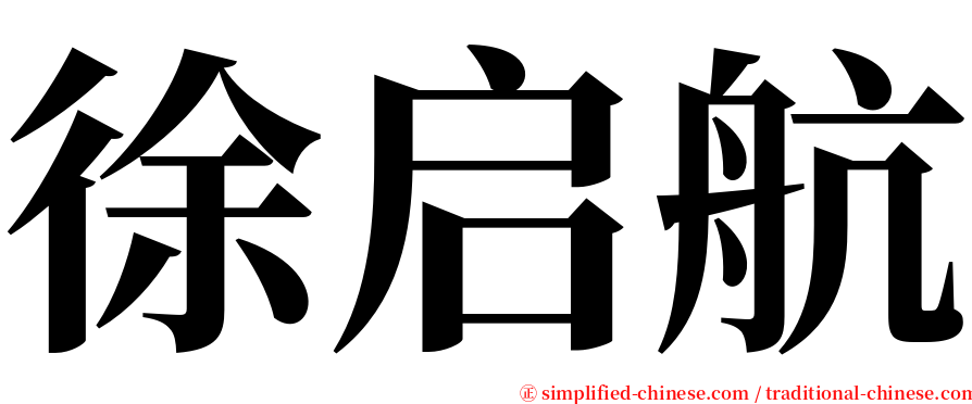 徐启航 serif font