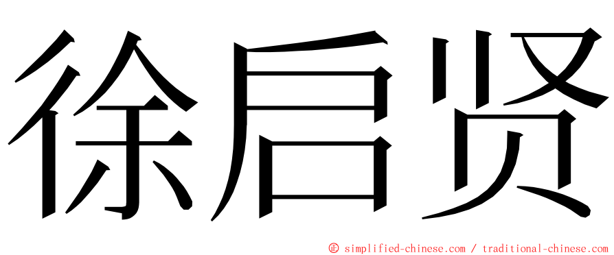 徐启贤 ming font