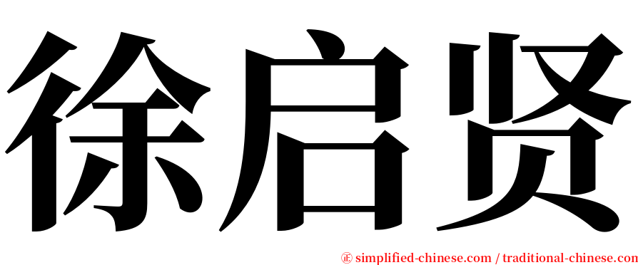 徐启贤 serif font