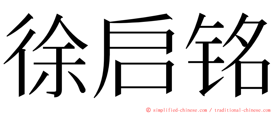 徐启铭 ming font