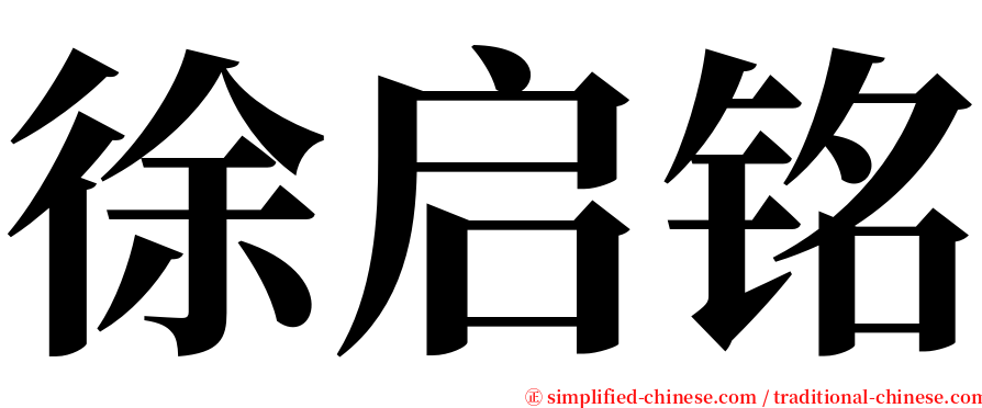 徐启铭 serif font