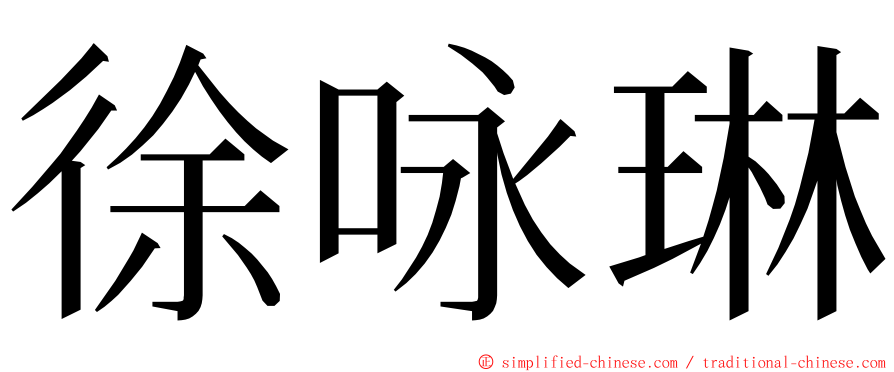 徐咏琳 ming font