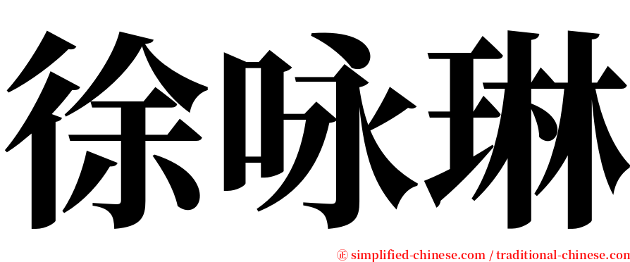 徐咏琳 serif font