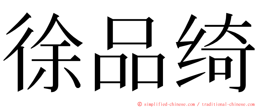 徐品绮 ming font