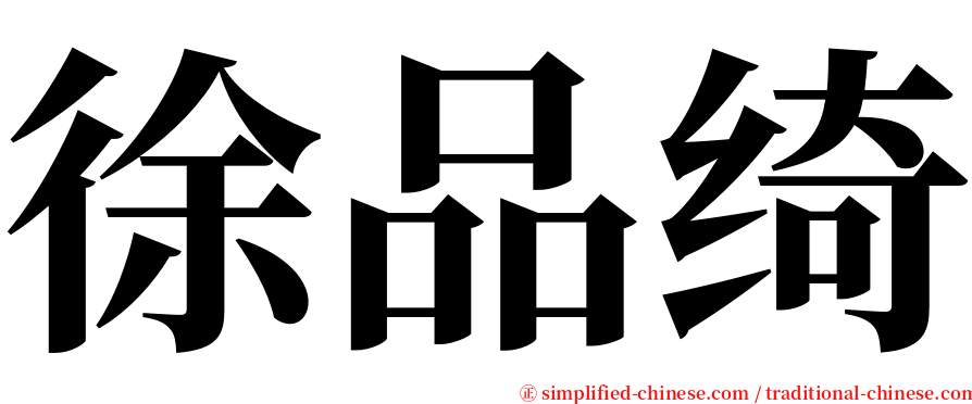 徐品绮 serif font