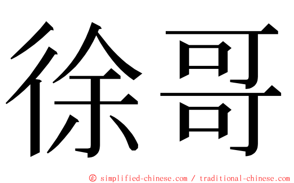 徐哥 ming font