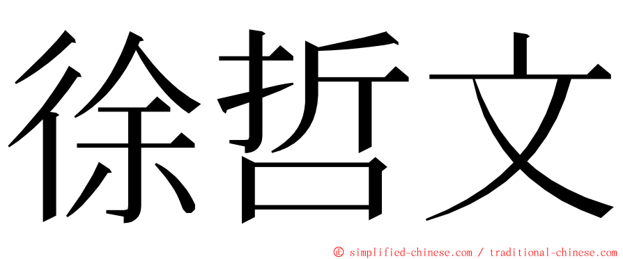 徐哲文 ming font