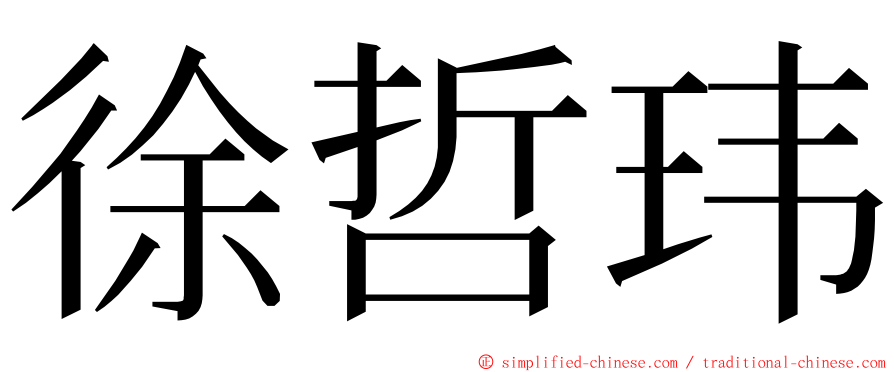 徐哲玮 ming font