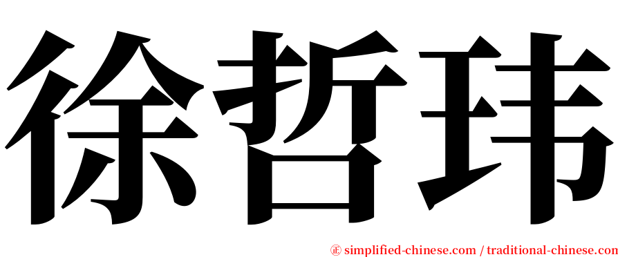 徐哲玮 serif font