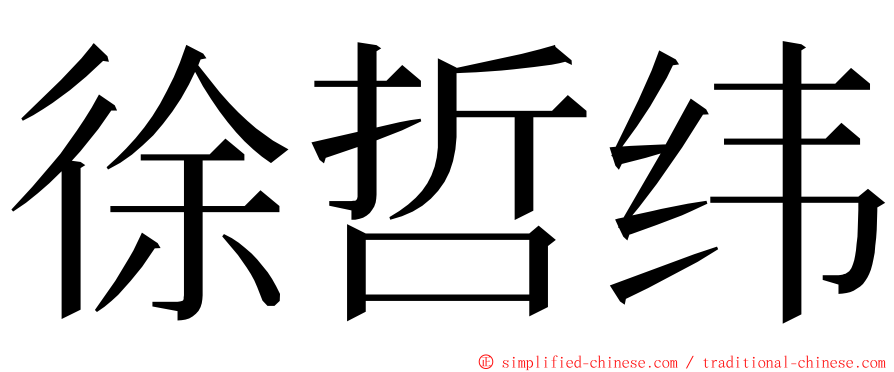 徐哲纬 ming font