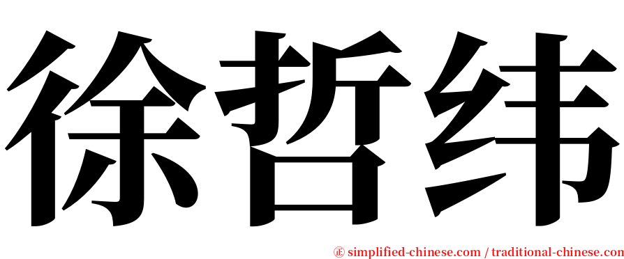 徐哲纬 serif font