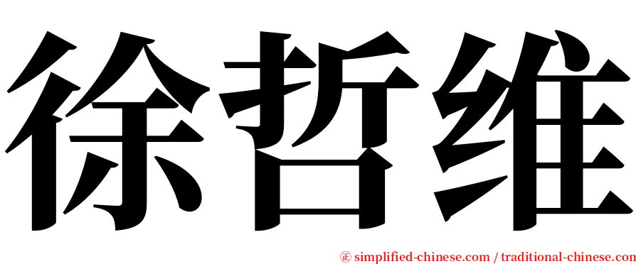 徐哲维 serif font