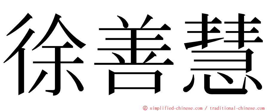 徐善慧 ming font