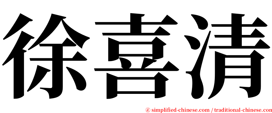 徐喜清 serif font