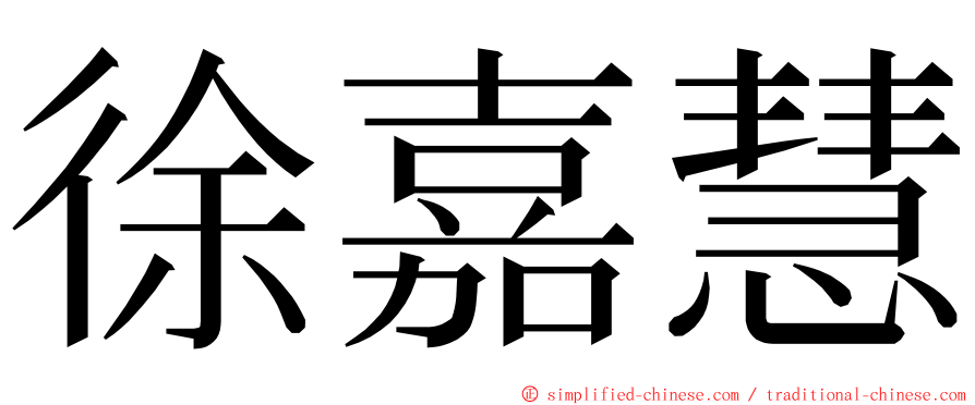 徐嘉慧 ming font