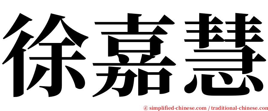 徐嘉慧 serif font