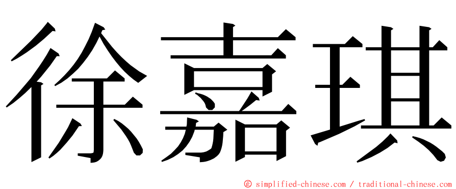 徐嘉琪 ming font