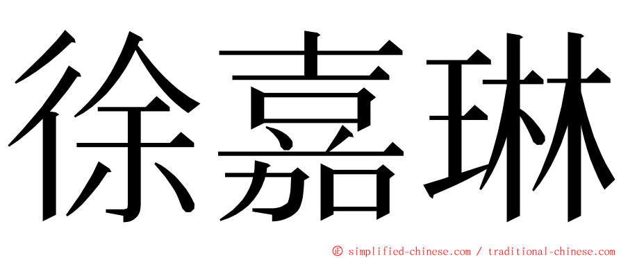 徐嘉琳 ming font