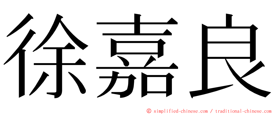 徐嘉良 ming font