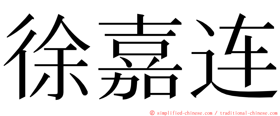 徐嘉连 ming font