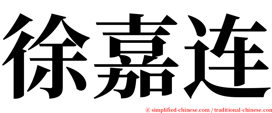 徐嘉连 serif font