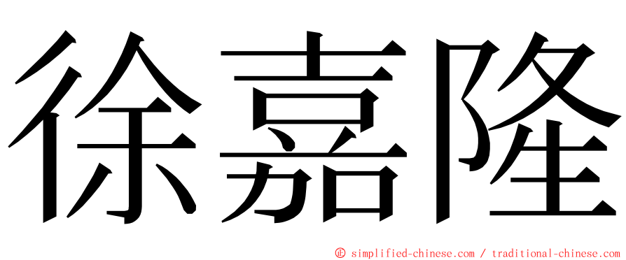 徐嘉隆 ming font