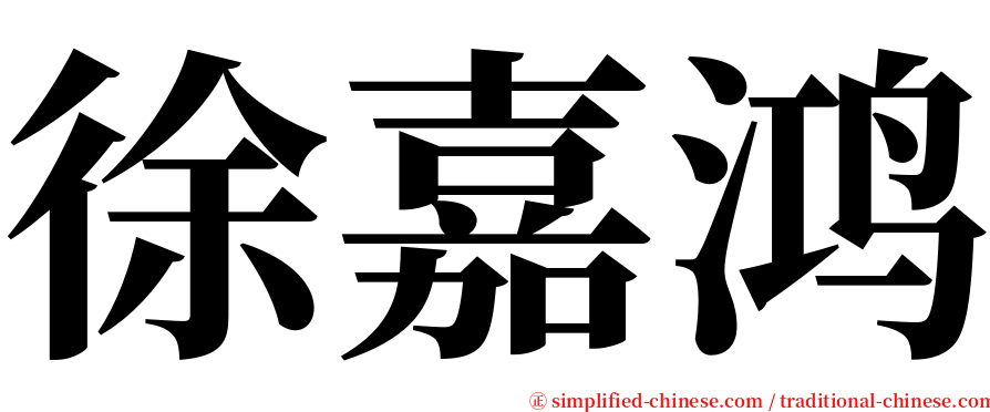 徐嘉鸿 serif font
