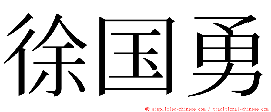 徐国勇 ming font