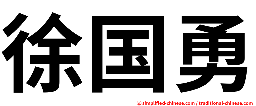 徐国勇
