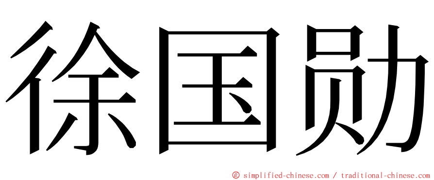 徐国勋 ming font