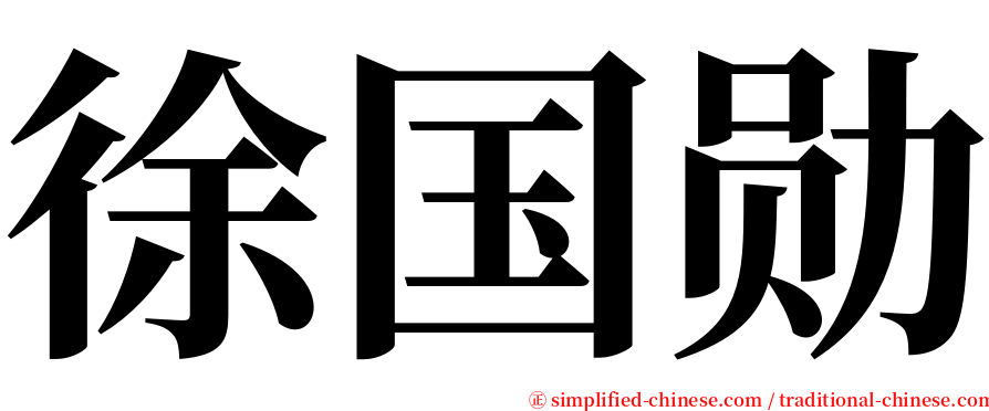 徐国勋 serif font