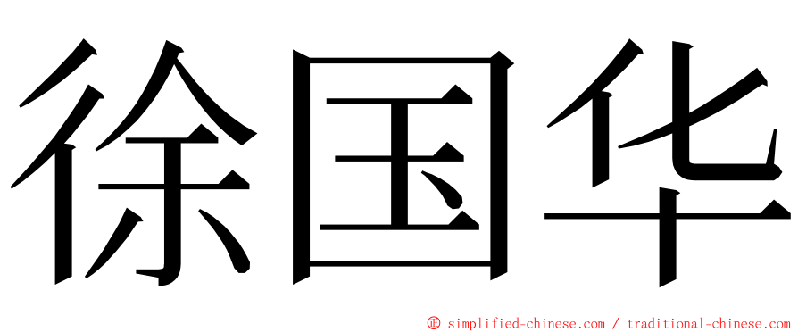 徐国华 ming font
