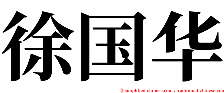 徐国华 serif font