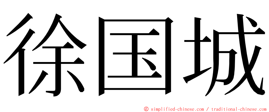 徐国城 ming font