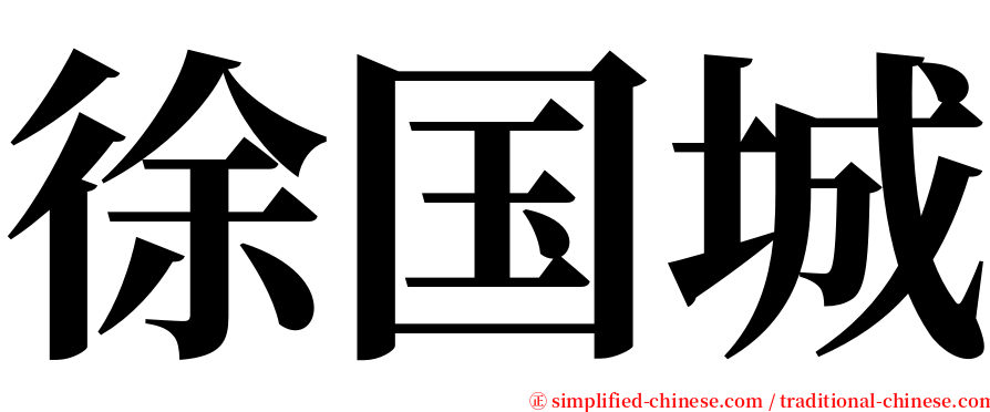 徐国城 serif font