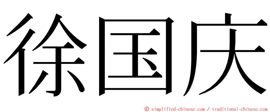 徐国庆 ming font