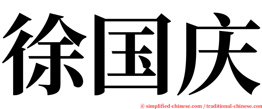 徐国庆 serif font