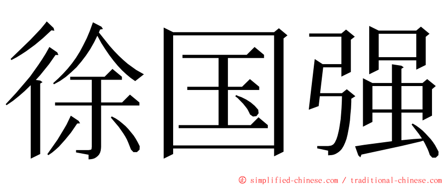 徐国强 ming font