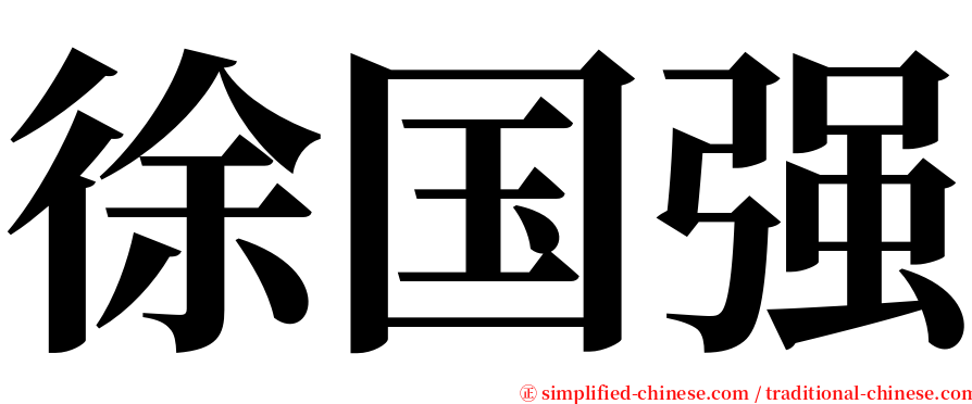 徐国强 serif font