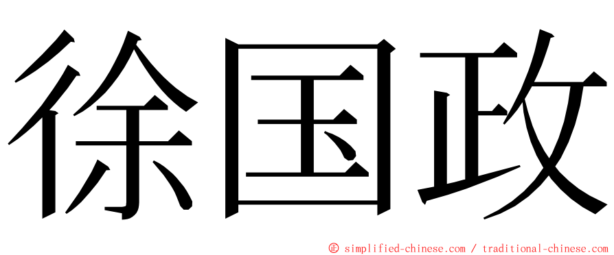 徐国政 ming font