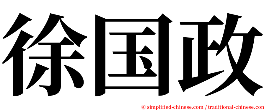 徐国政 serif font