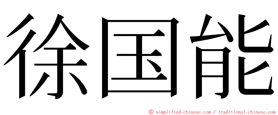 徐国能 ming font