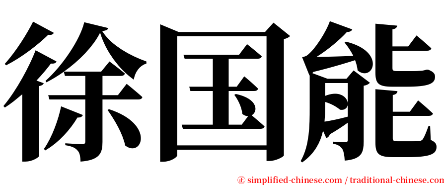 徐国能 serif font