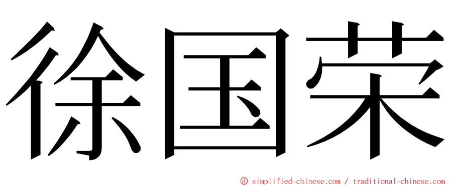 徐国荣 ming font