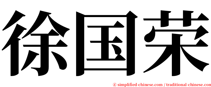 徐国荣 serif font