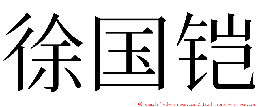 徐国铠 ming font