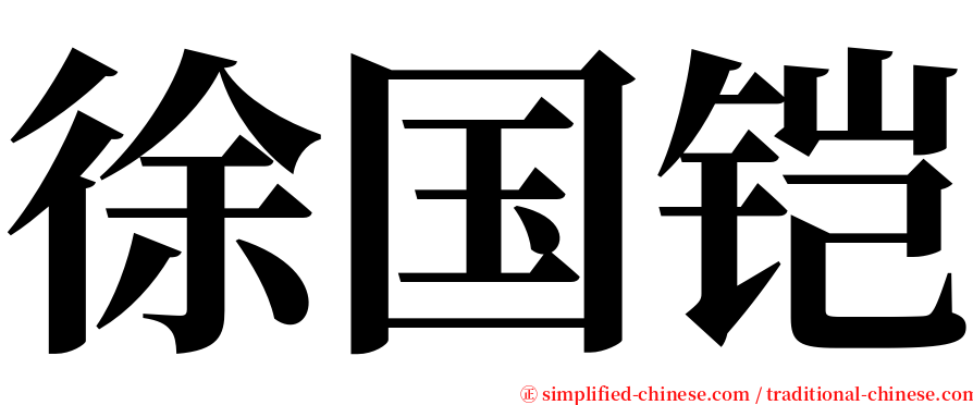 徐国铠 serif font