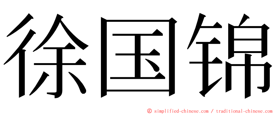 徐国锦 ming font