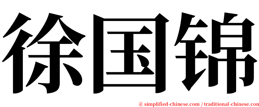 徐国锦 serif font